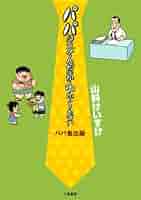 パパはなんだかわからない パパ奮迅編 (キングシリーズ) | 山科